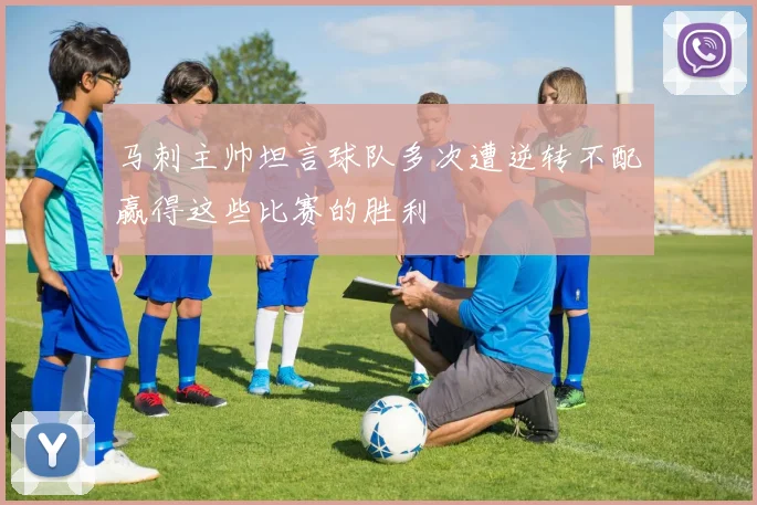 马刺主帅坦言球队多次遭逆转不配赢得这些比赛的胜利