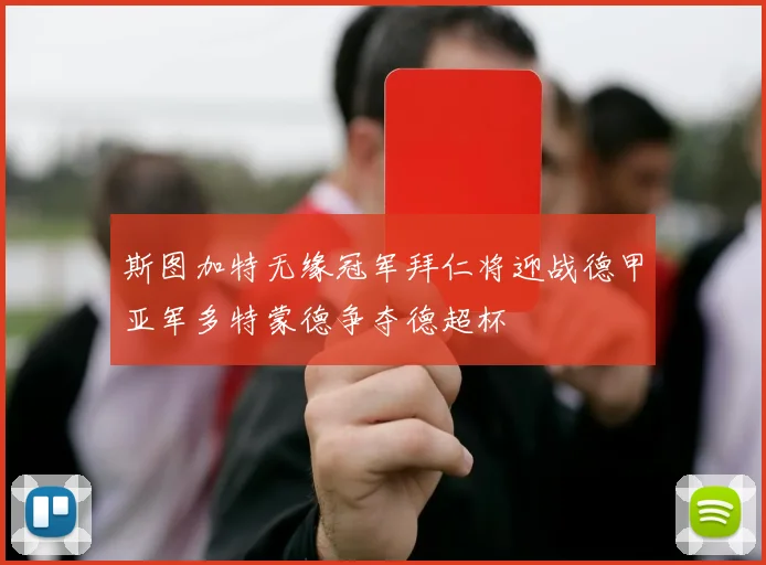斯图加特无缘冠军拜仁将迎战德甲亚军多特蒙德争夺德超杯