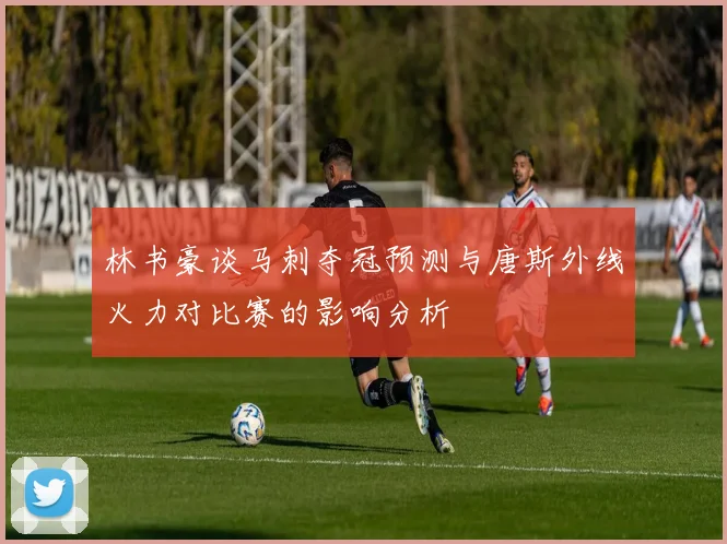 林书豪谈马刺夺冠预测与唐斯外线火力对比赛的影响分析