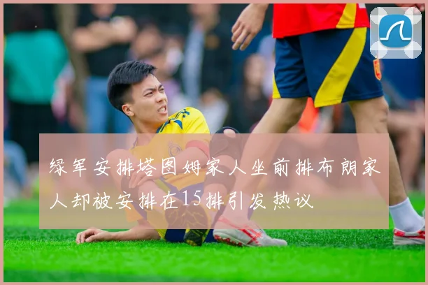 绿军安排塔图姆家人坐前排布朗家人却被安排在15排引发热议