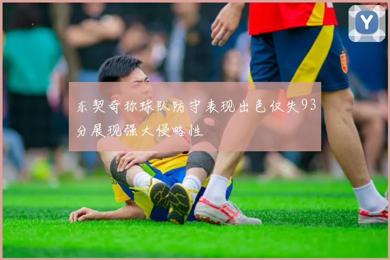 东契奇称球队防守表现出色仅失93分展现强大侵略性