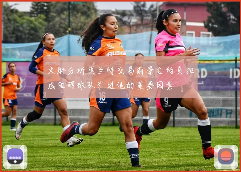 文胖分析莫兰特交易前景合约负担成阻碍球队引进他的重要因素