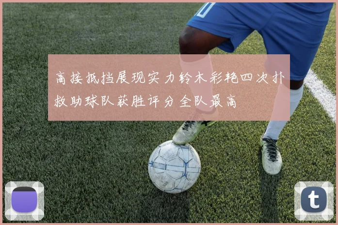 高接抵挡展现实力铃木彩艳四次扑救助球队获胜评分全队最高