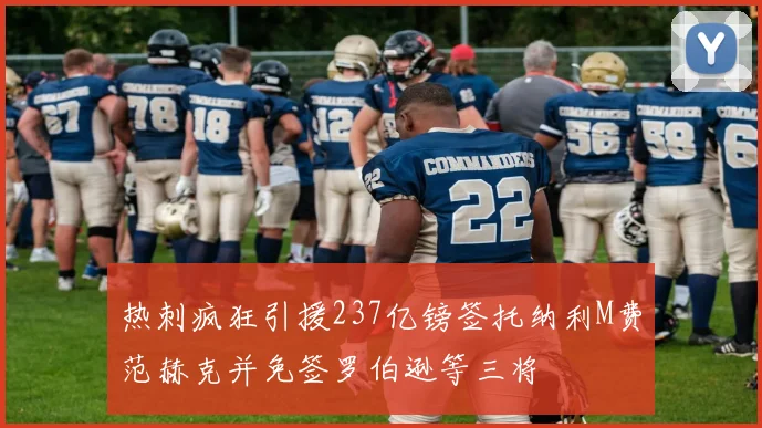 热刺疯狂引援237亿镑签托纳利M费范赫克并免签罗伯逊等三将