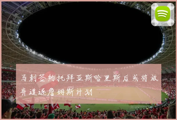马刺签约托拜亚斯哈里斯后或将放弃追逐詹姆斯计划