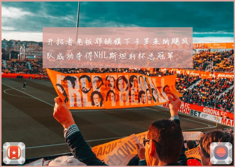 开拓者老板邓顿旗下卡罗来纳飓风队成功夺得NHL斯坦利杯总冠军