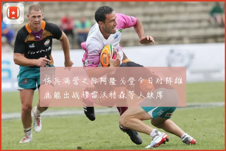 伤兵满营之际阿隆戈登今日对阵雄鹿能出战穆雷沃特森等人缺席