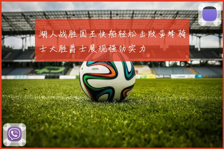 湖人战胜国王快船轻松击败黄蜂骑士大胜爵士展现强劲实力
