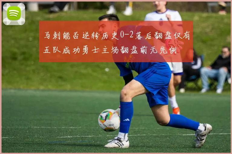 马刺能否逆转历史0-2落后翻盘仅有五队成功勇士主场翻盘前无先例