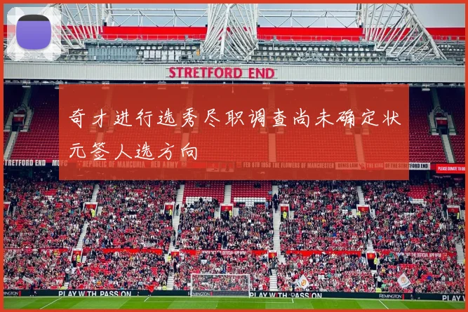 奇才进行选秀尽职调查尚未确定状元签人选方向